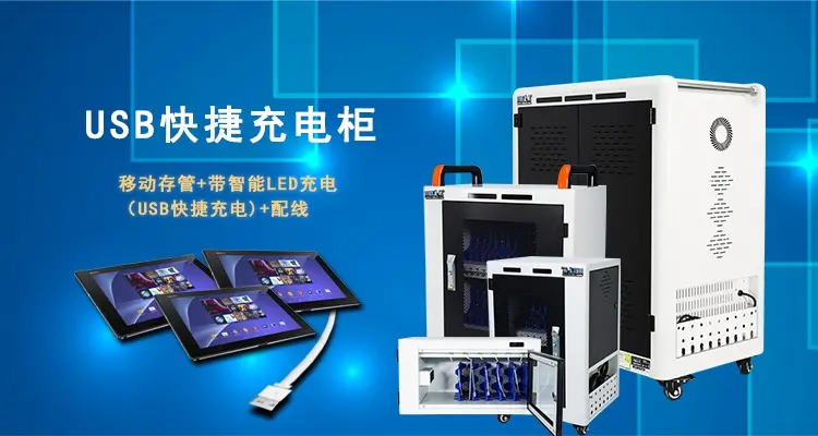 平板電腦充電柜 教學(xué)智能化的得力助手